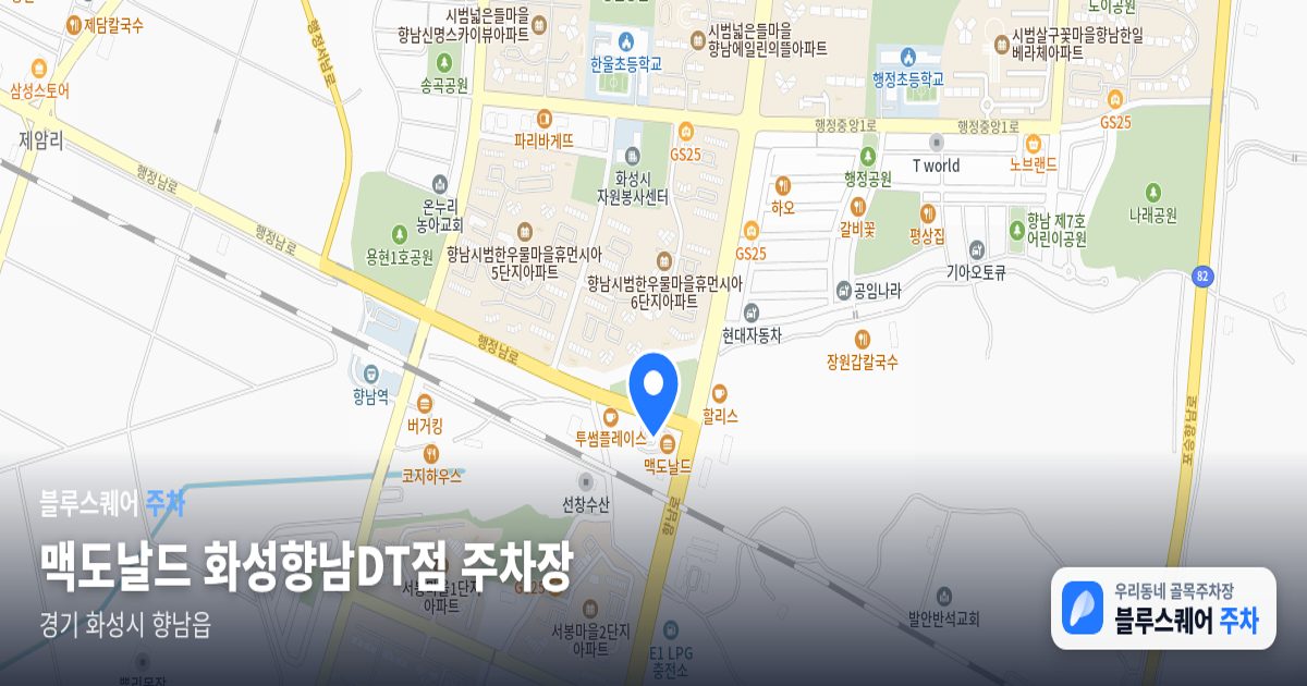 맥도날드 화성향남DT점 주차장 위치 지도