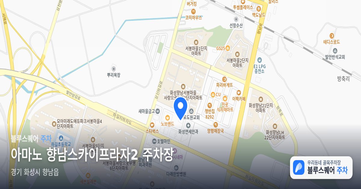 아마노 향남스카이프라자2 주차장 위치 지도