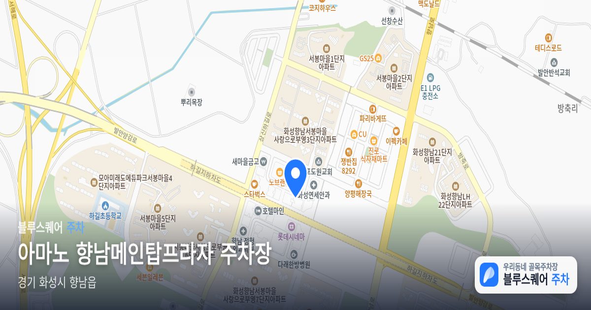 아마노 향남메인탑프라자 주차장 위치 지도