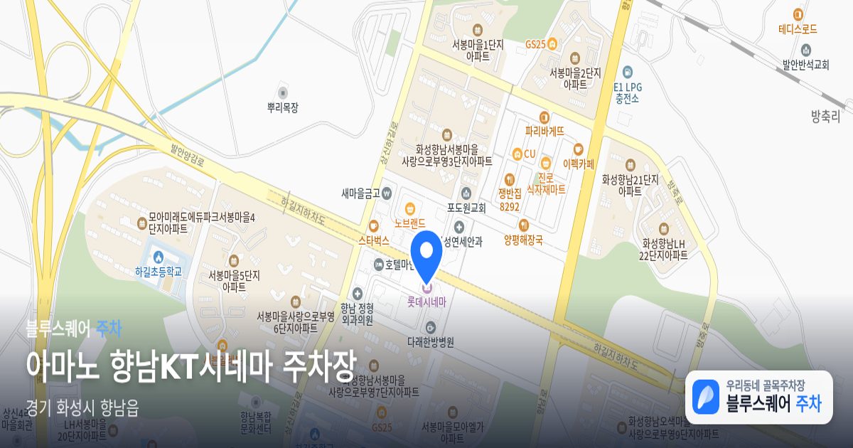 아마노 향남KT시네마 주차장 위치 지도