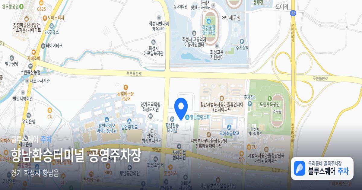 향남환승터미널 공영주차장 위치 지도