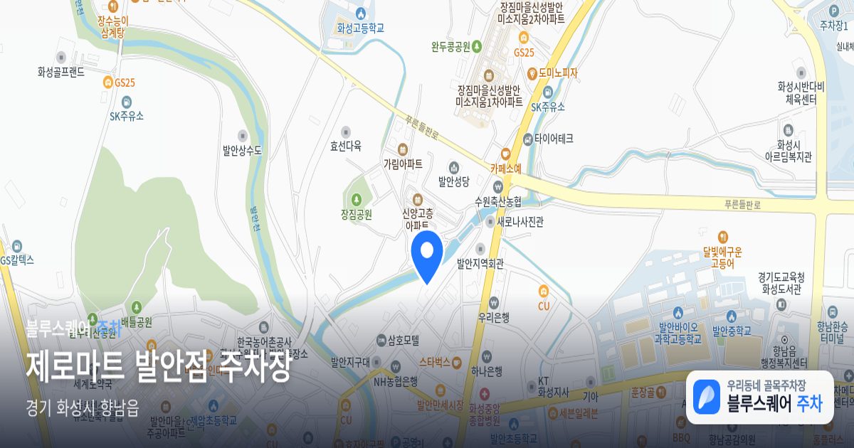 제로마트 발안점 주차장 위치 지도