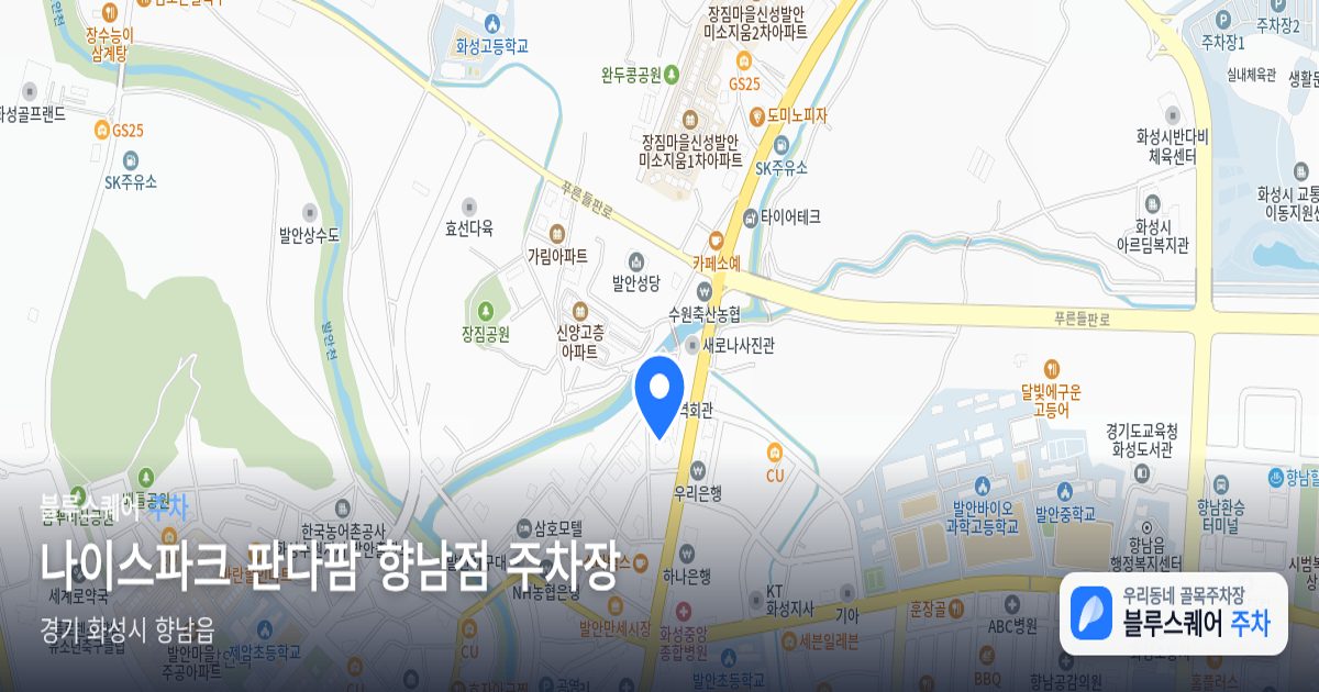 나이스파크 판다팜 향남점 주차장 위치 지도