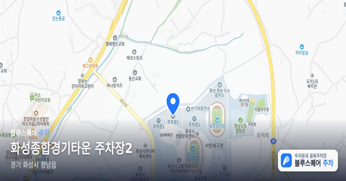 화성종합경기타운 주차장2 위치 지도