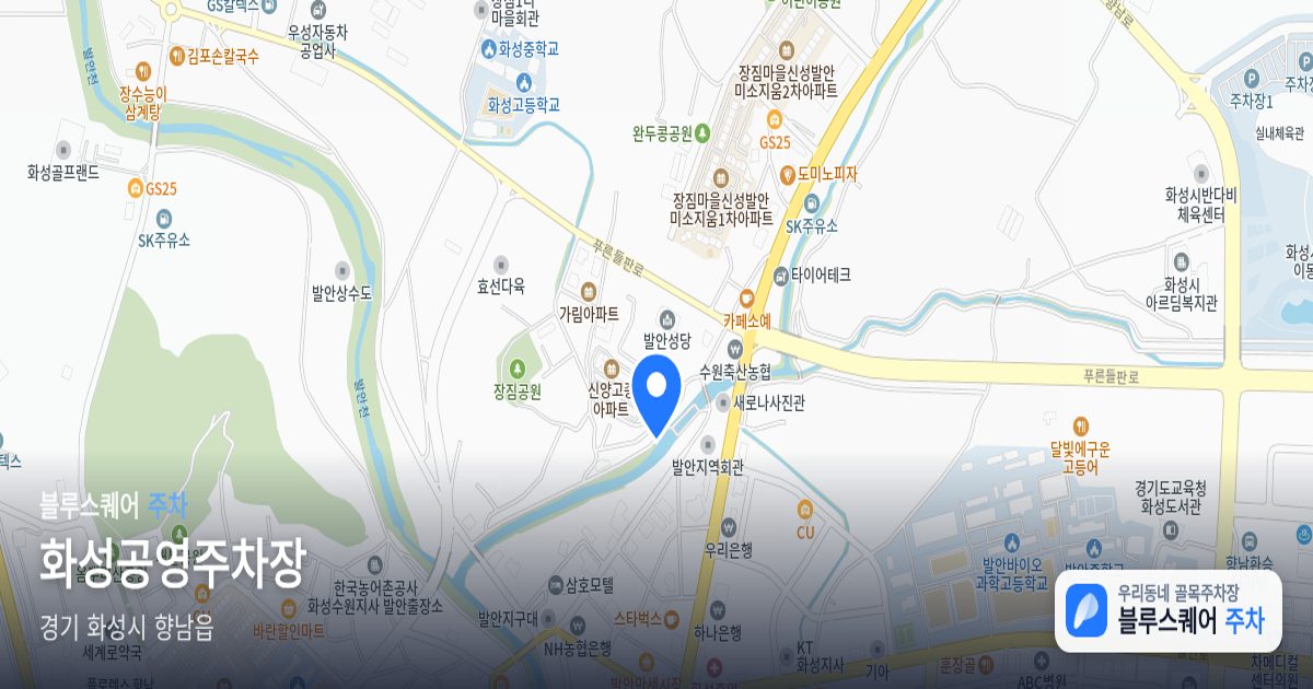 화성공영주차장 위치 지도