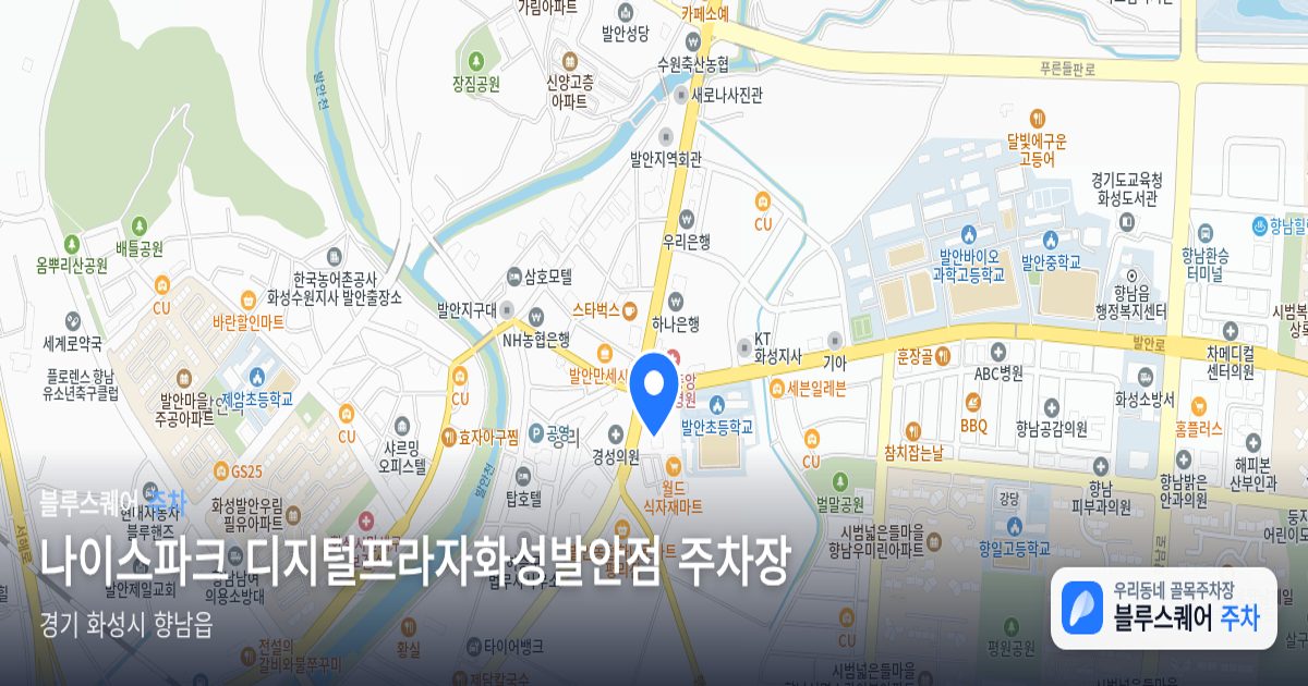 나이스파크 디지털프라자화성발안점 주차장 위치 지도