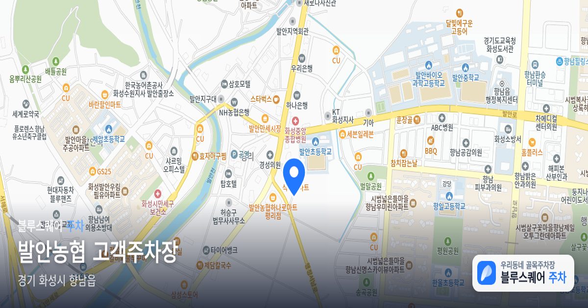 발안농협 고객주차장 위치 지도