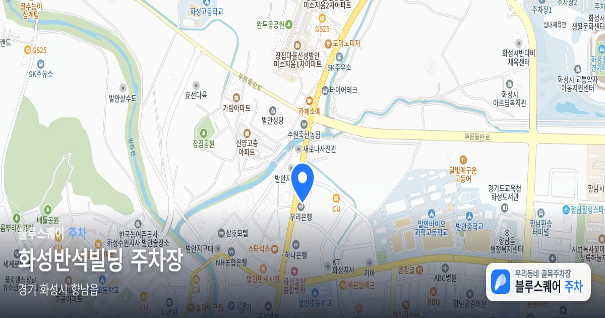 화성반석빌딩 주차장 위치 지도