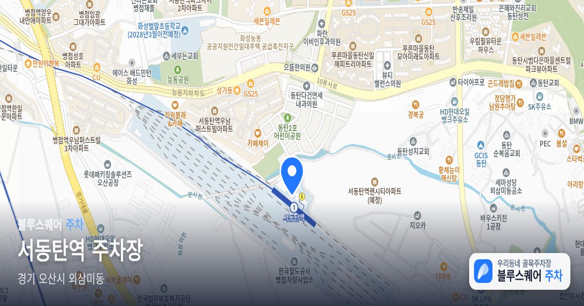 서동탄역 주차장 위치 지도