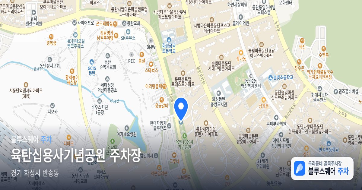 육탄십용사기념공원 주차장 위치 지도