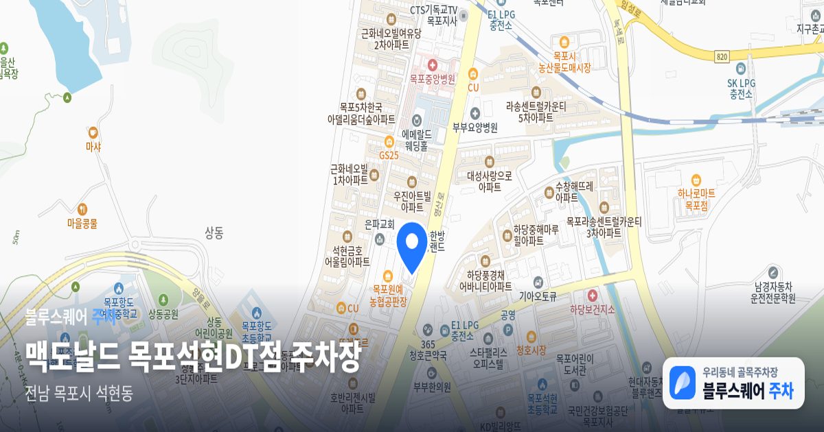 맥도날드 목포석현DT점 주차장 위치 지도