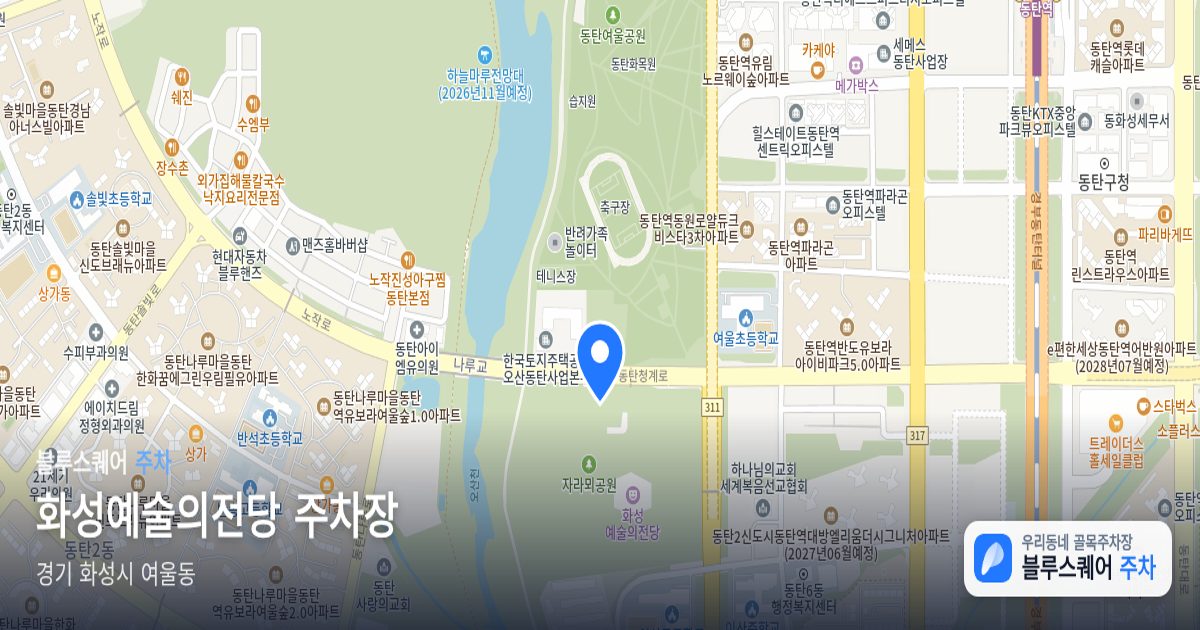 화성예술의전당 주차장 위치 지도