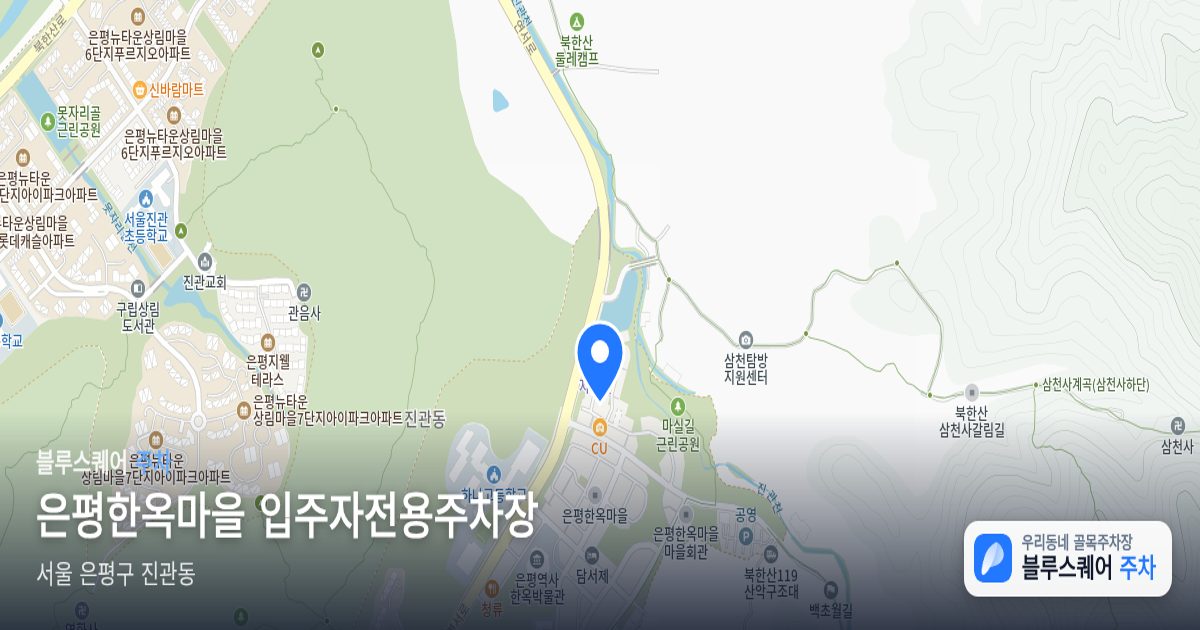 은평한옥마을 입주자전용주차장 위치 지도