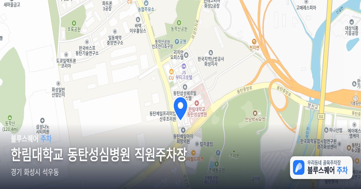 한림대학교 동탄성심병원 직원주차장 위치 지도