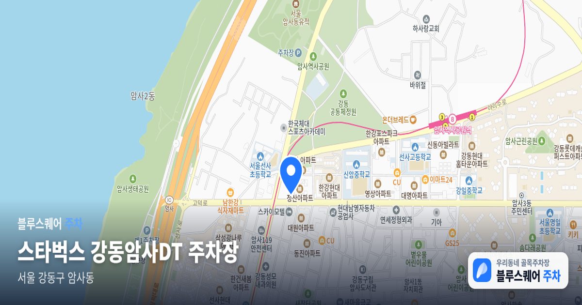 스타벅스 강동암사DT 주차장 위치 지도