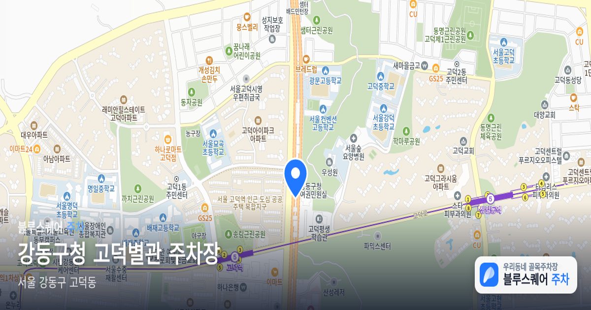 강동구청 고덕별관 주차장 위치 지도
