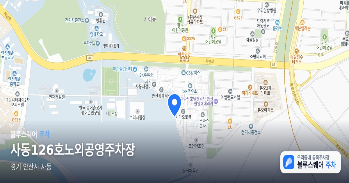 사동126호노외공영주차장 위치 지도