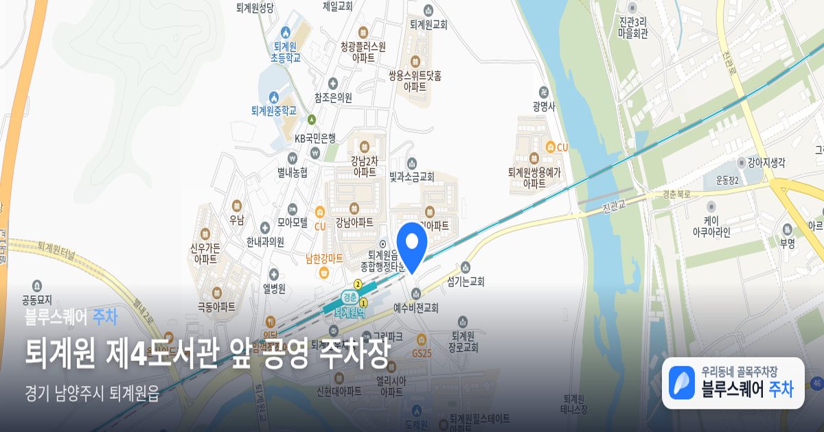 퇴계원 제4도서관 앞 공영 주차장 위치 지도