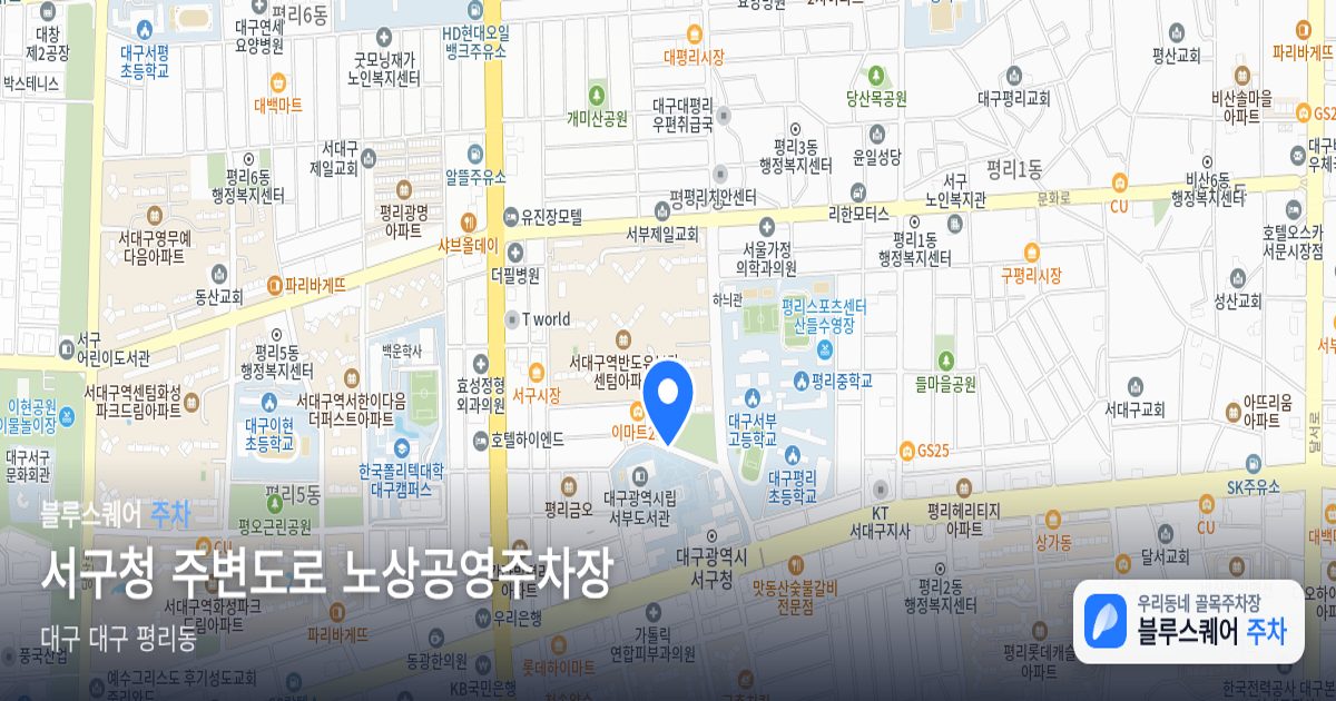서구청 주변도로 노상공영주차장 위치 지도