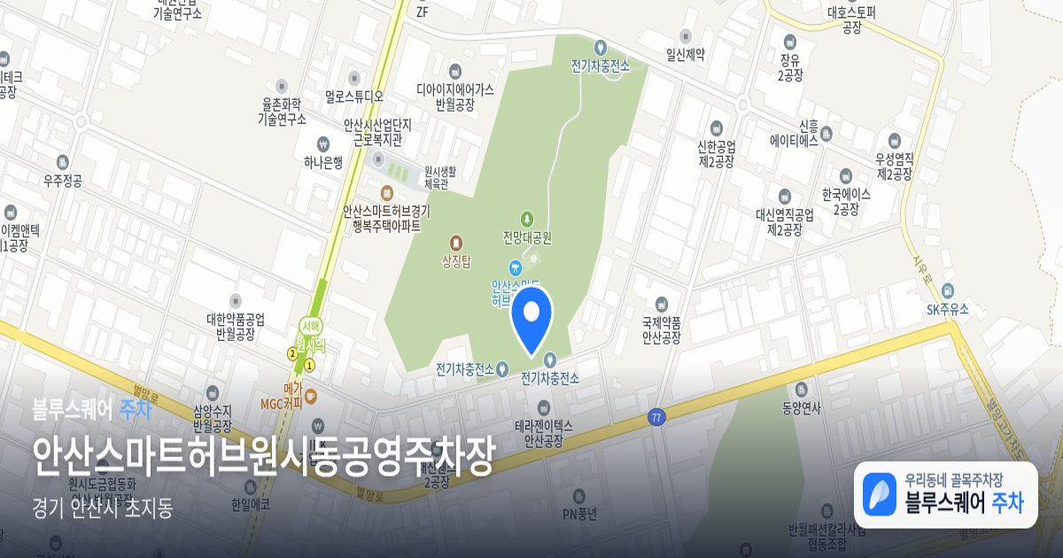 안산스마트허브원시동공영주차장 위치 지도
