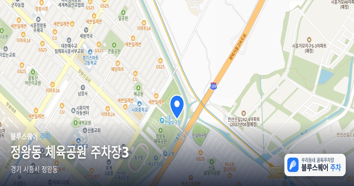 정왕동 체육공원 주차장3 위치 지도