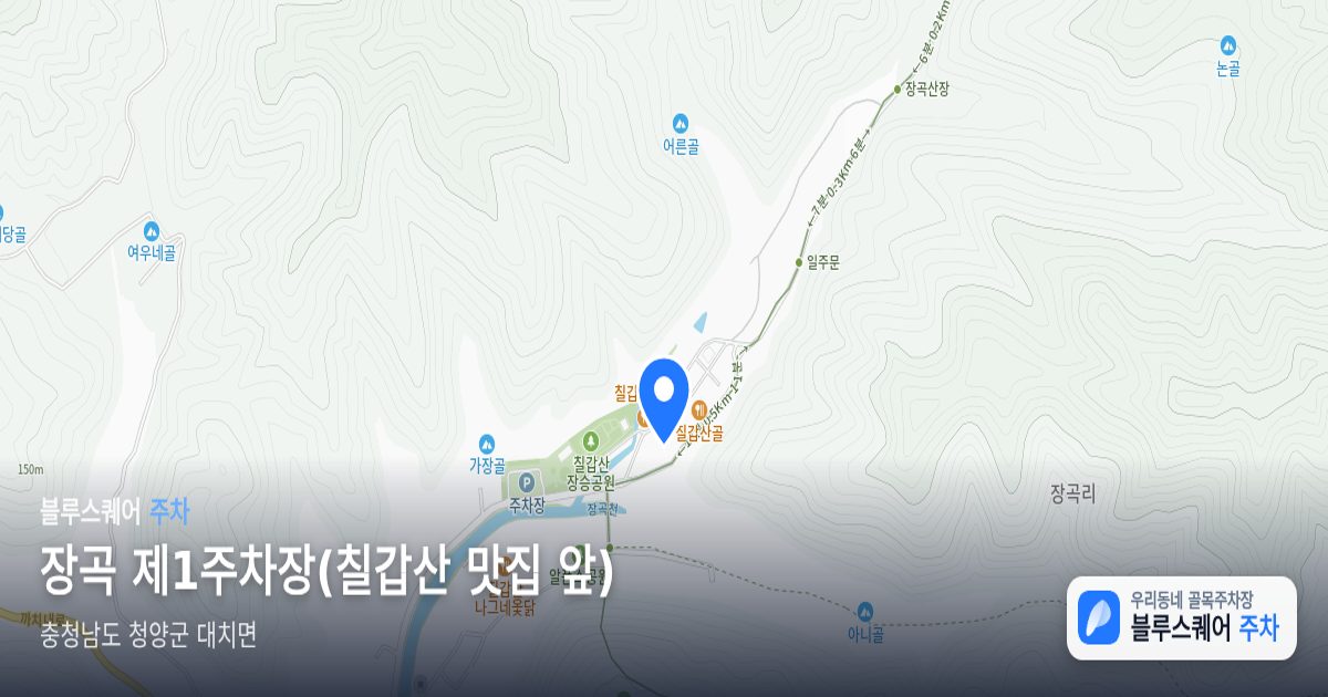 장곡 제1주차장(칠갑산 맛집 앞) 위치 지도