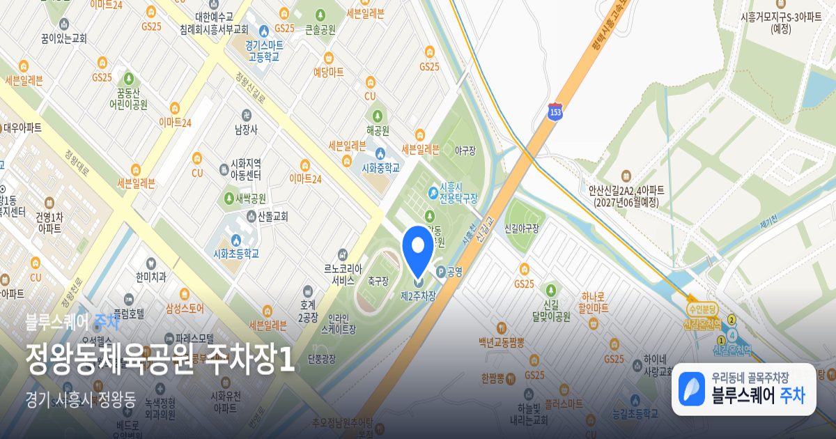정왕동체육공원 주차장1 위치 지도