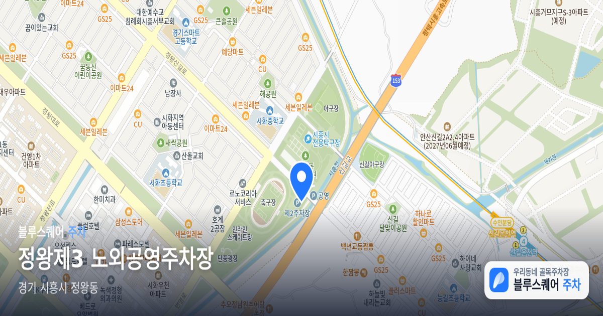 정왕제3 노외공영주차장 위치 지도