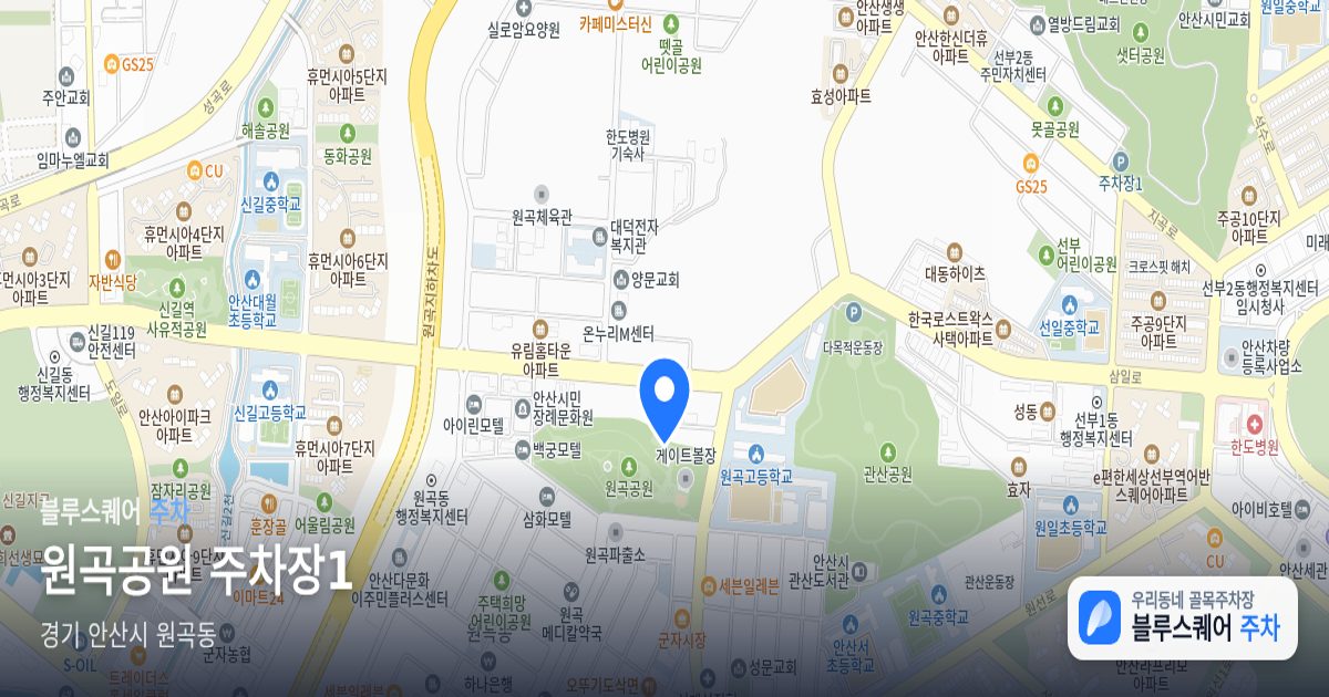 원곡공원 주차장1 위치 지도