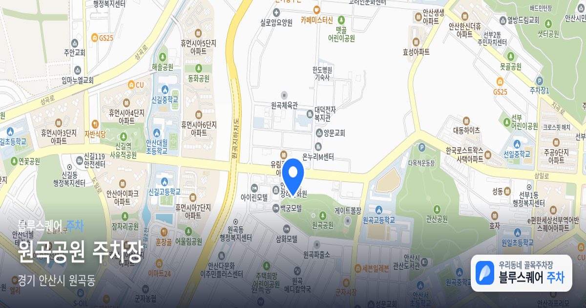 원곡공원 주차장 위치 지도