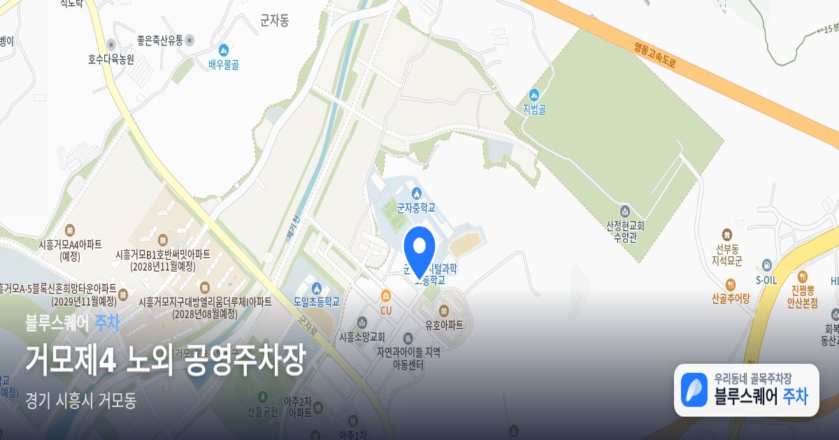 거모제4 노외 공영주차장 위치 지도