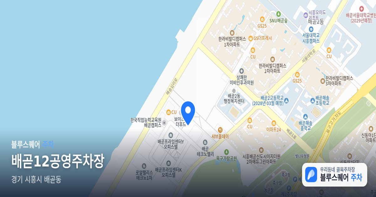 배곧12공영주차장 위치 지도