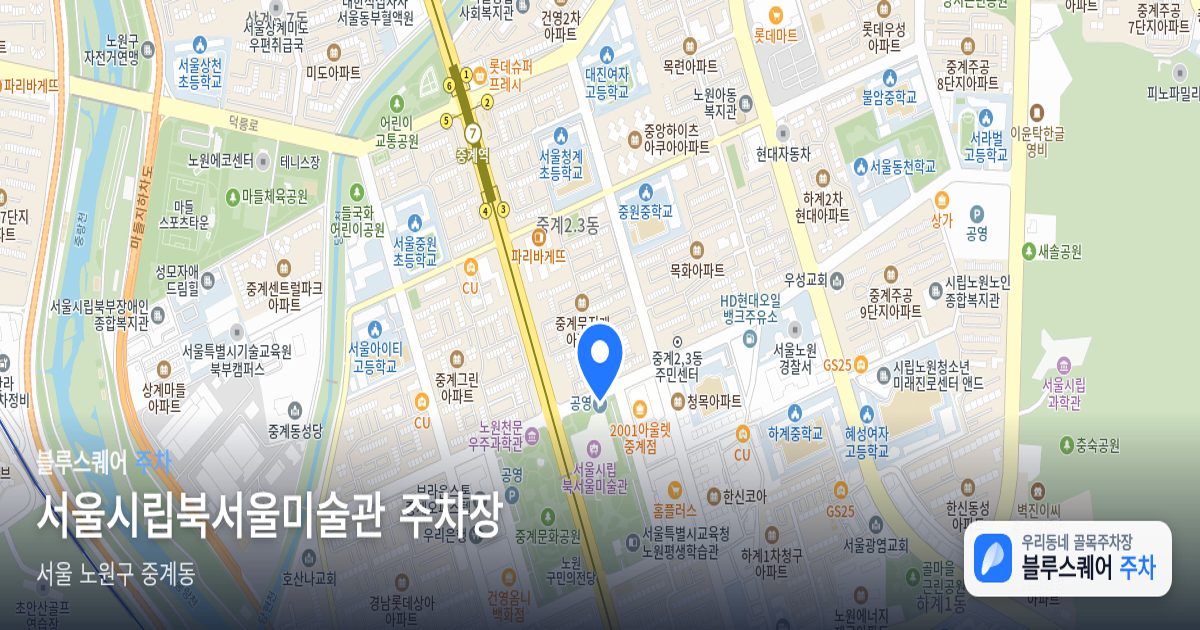 서울시립북서울미술관 주차장 위치 지도