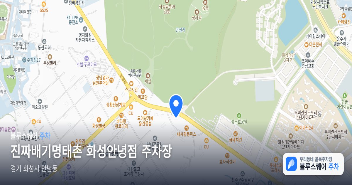 진짜배기명태촌 화성안녕점 주차장 위치 지도
