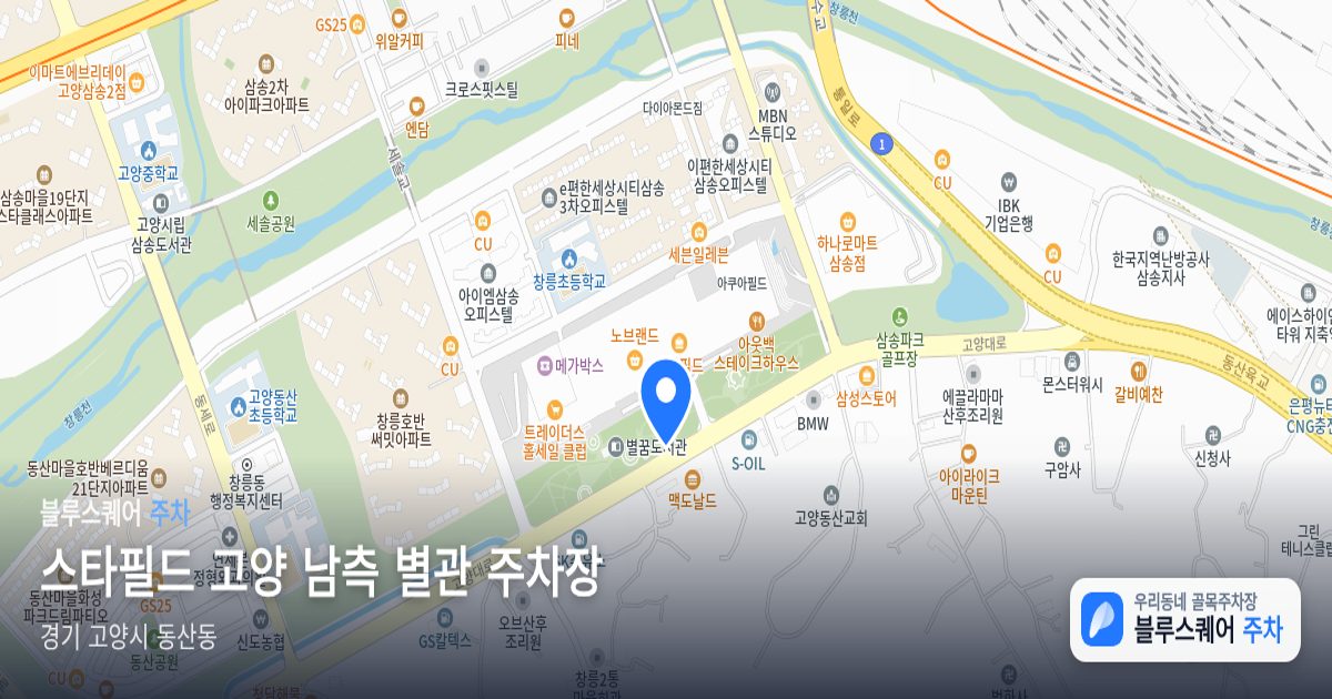 스타필드 고양 남측 별관 주차장 위치 지도