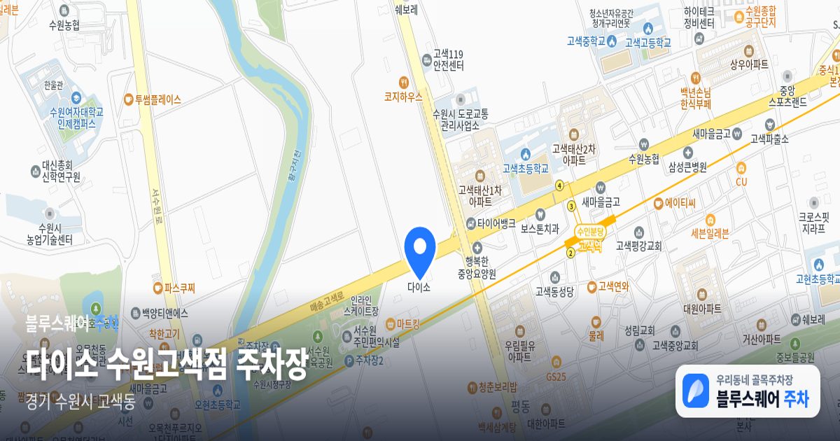 다이소 수원고색점 주차장 위치 지도