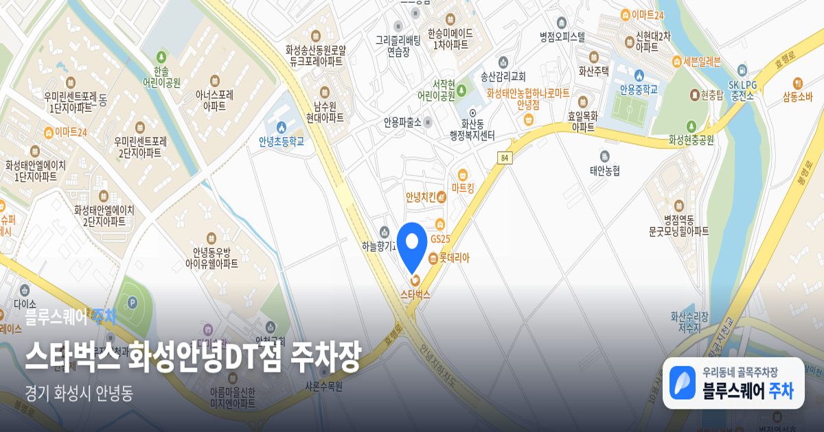 스타벅스 화성안녕DT점 주차장 위치 지도