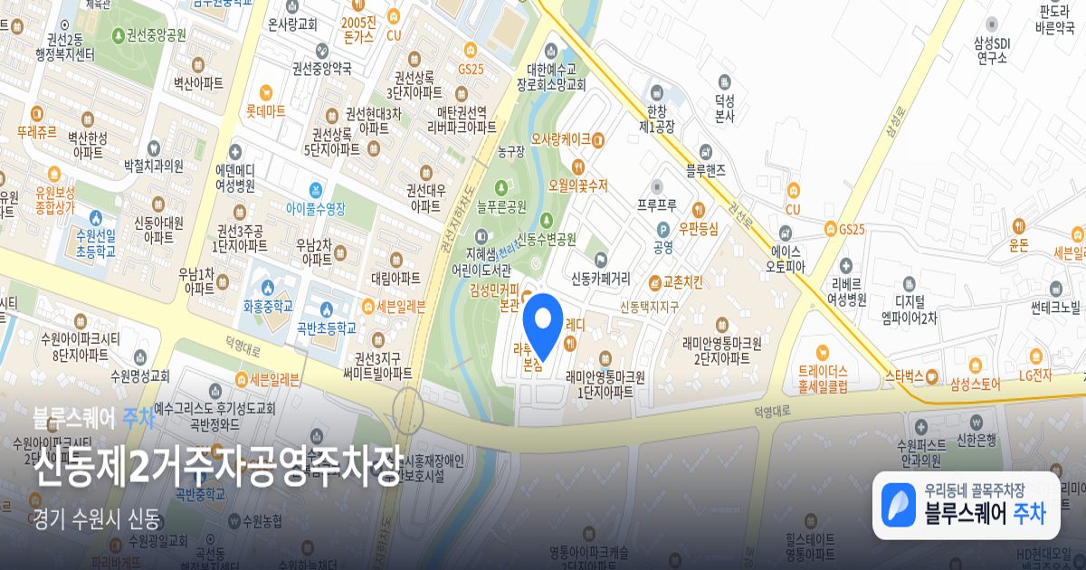 신동제2거주자공영주차장 위치 지도