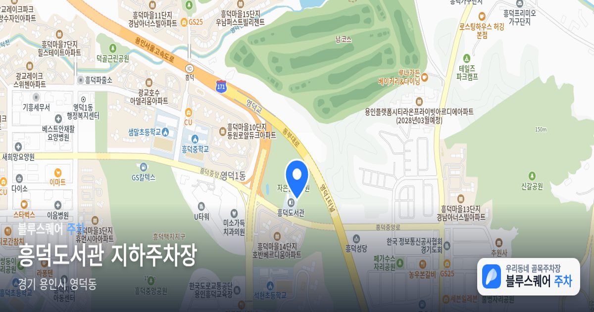 흥덕도서관 지하주차장 위치 지도