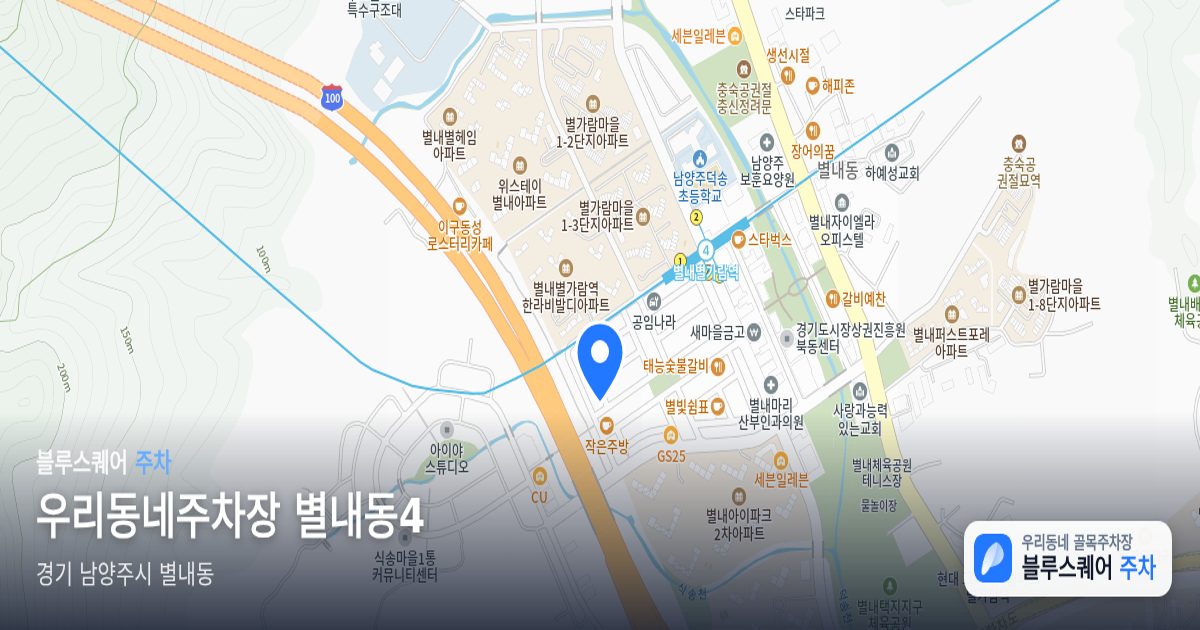 우리동네주차장 별내동4 위치 지도
