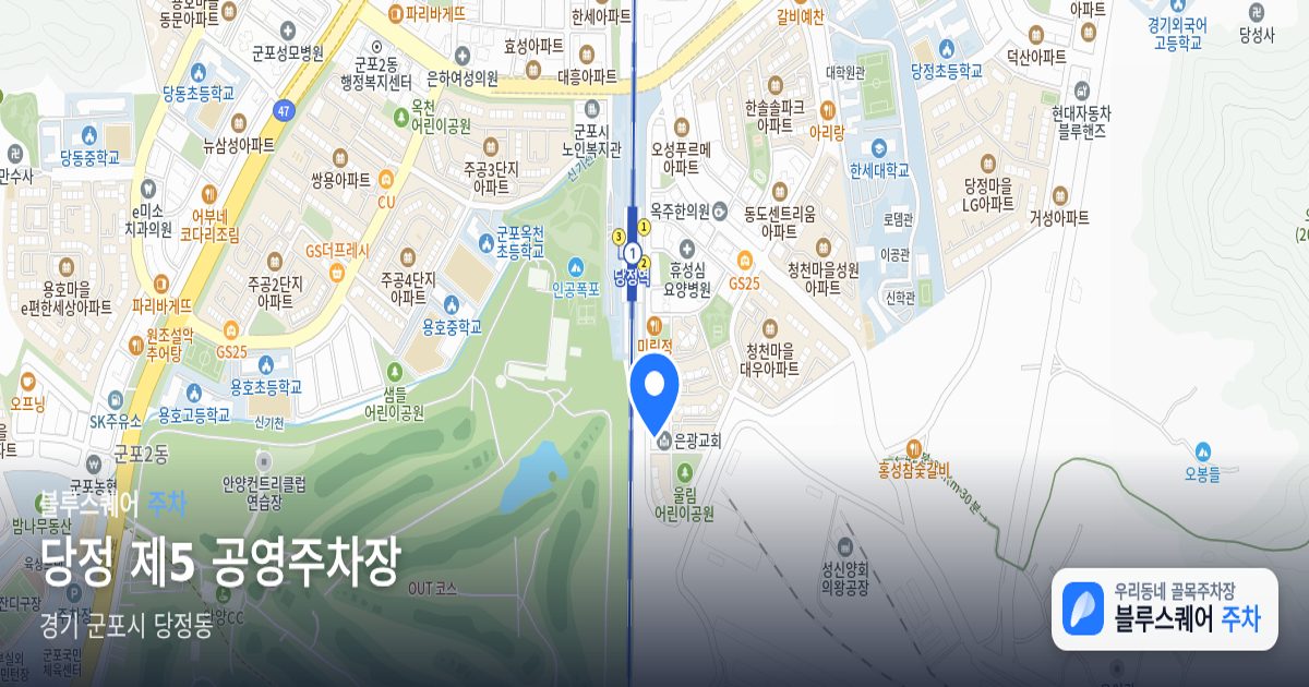 당정 제5 공영주차장 위치 지도