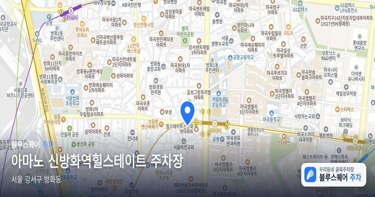 아마노 신방화역힐스테이트 주차장 위치 지도