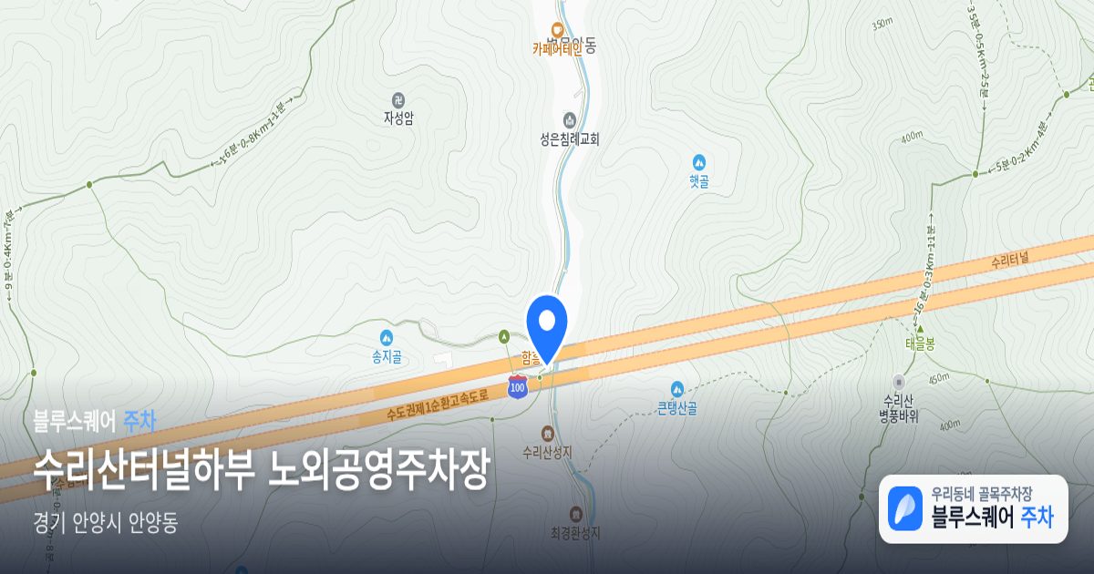 수리산터널하부 노외공영주차장 위치 지도