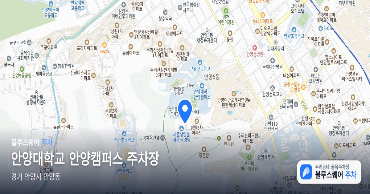 안양대학교 안양캠퍼스 주차장 위치 지도