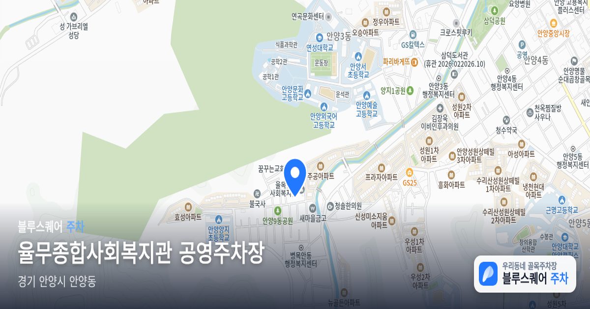 율무종합사회복지관 공영주차장 위치 지도