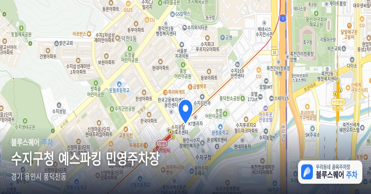 수지구청 예스파킹 민영주차장 위치 지도