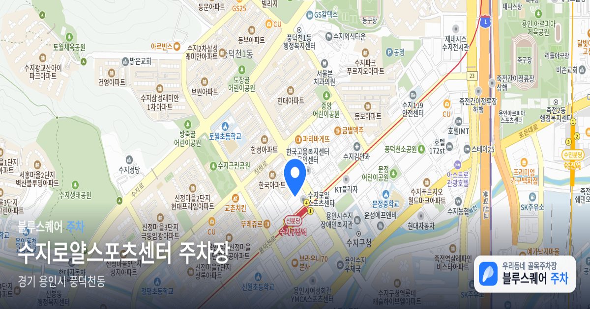 수지로얄스포츠센터 주차장 위치 지도
