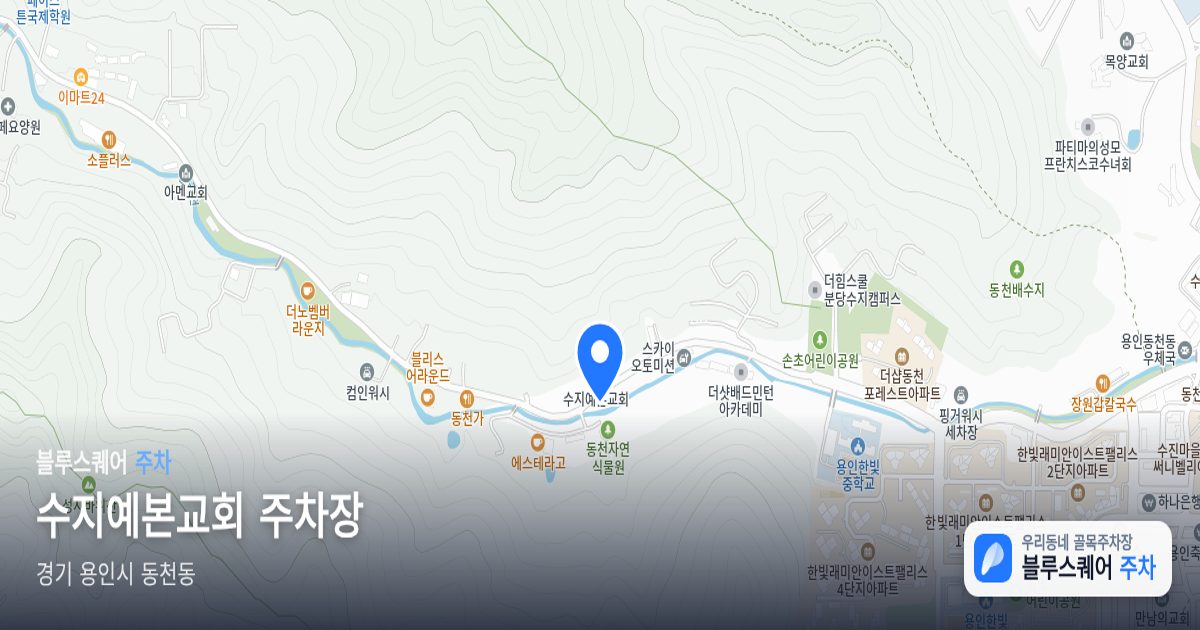 수지예본교회 주차장 위치 지도