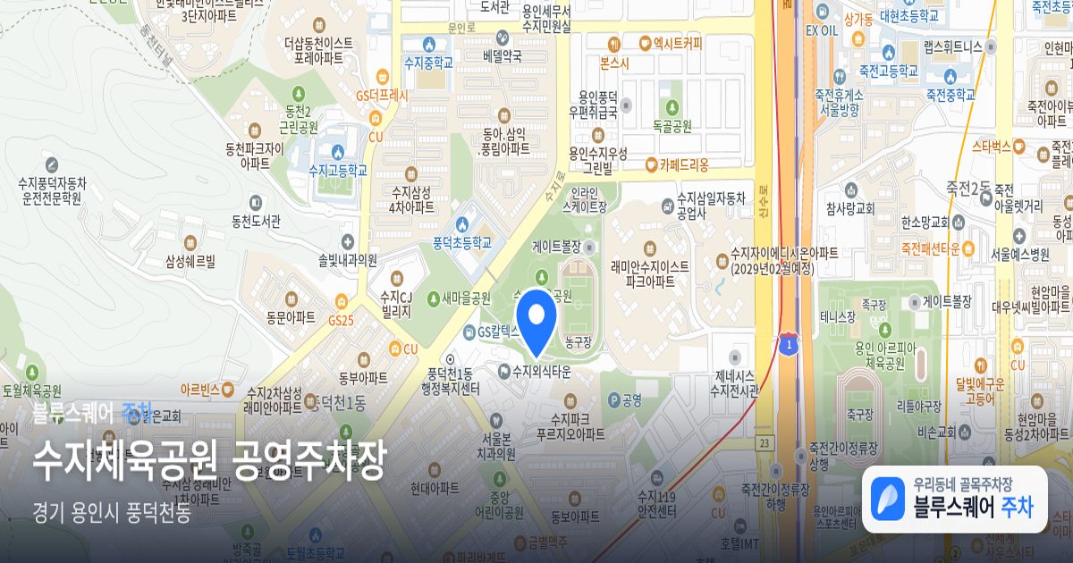 수지체육공원 공영주차장 위치 지도