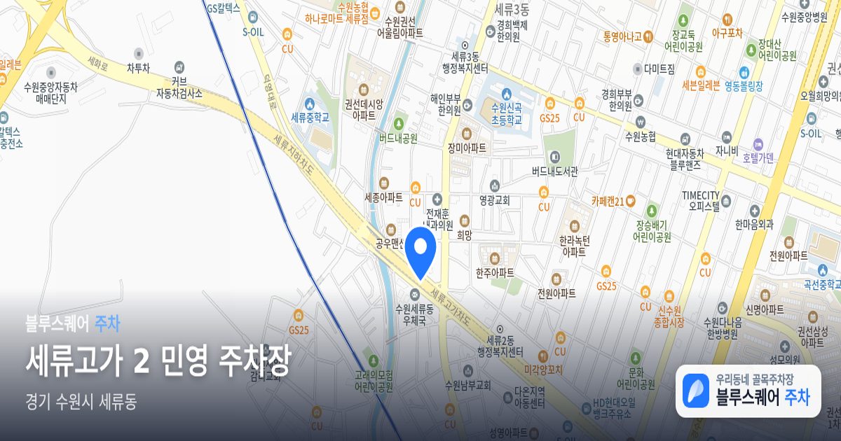 세류고가 2 민영 주차장 위치 지도